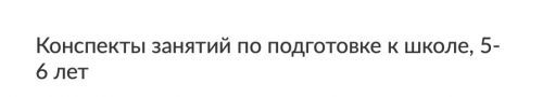Конспекты занятий по подготовке к школе, 5-6 лет (Сентябрь) (Юлия Саломатова) (Зарина Ивантер)