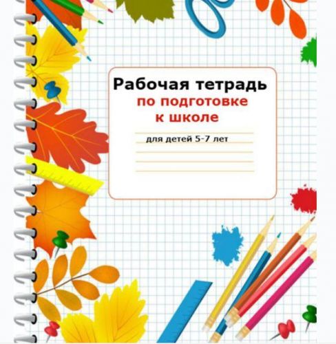 Курс по подготовке к школе для детей 5-7 лет (Светлана Минина)