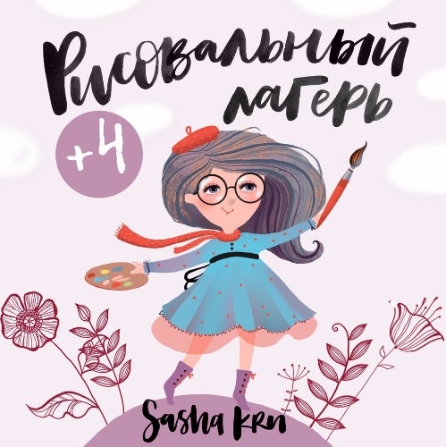 Курс рисования для детей 'Pисовальный лагеpь' (sashakru)