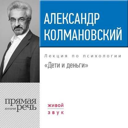 Лекция «Дети и деньги»(Александр Колмановский)
