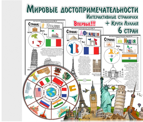 Мировые достопримечательности. Часть 1 (Солдатова Елена)