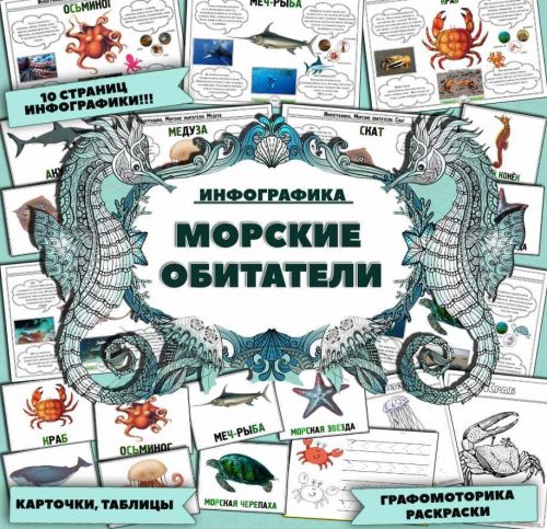 Морские обитатели. Интерактивные страницы, карточки, раскраски морских обитателей (Елена Солдатова)