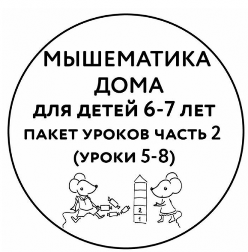 Мышематика дома. Пакет уроков для детей 6-7 лет часть 2 (Женя Кац)