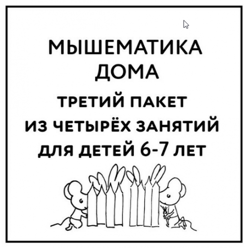 Мышематика дома. Пакет уроков для детей 6-7 лет часть 3 (Женя Кац)