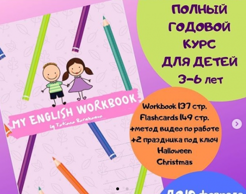 My English Workbook для дошкольников 3-6 лет (Татьяна Барекаева)