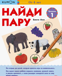 Найди пару. Уровень 1. Возраст 4-5-6 лет [Kumon]