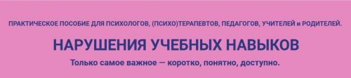 Нарушения учебных навыков (Катарина Штро)