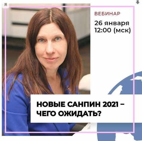 Новые Санпин 2021 – чего ожидать? Тариф Стандарт (Марина Петрова)