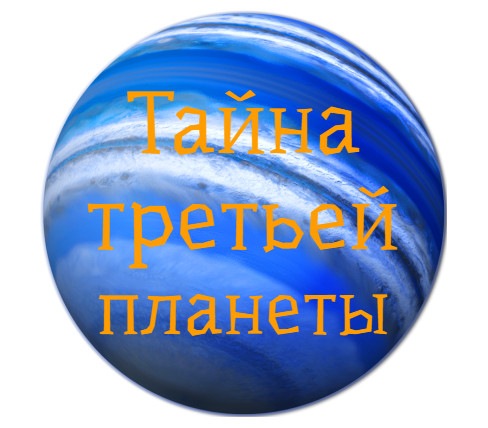 Обучающий квест «Тайна третьей планеты» (Татьяна Джало)