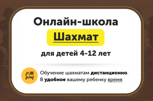 Онлайн-школа шахмат для детей 4-12 лет. Месяц 8 [ChessFord]