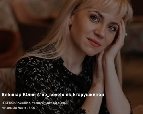 Первоклассник: тревога или праздник? (Юлия Егорушкина)