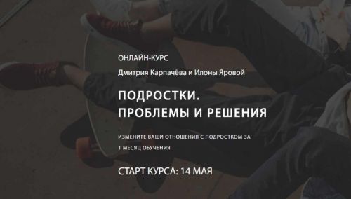 Подростки. проблемы и решения (Дмитрий Карпачов, Илона Ярова)