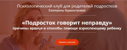 Подросток говорит неправду (Екатерина Бурмистрова)