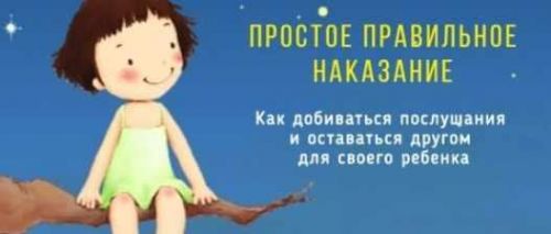 Простое правильное наказание (Ольга Копцева, Лариса Захарова)