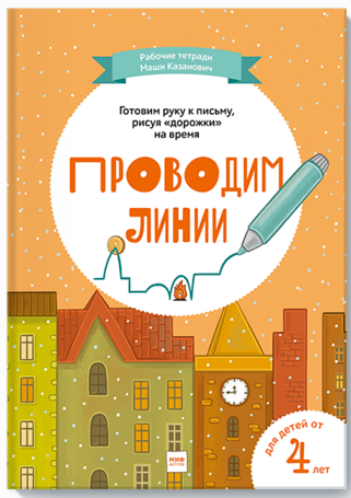 Рабочие тетради Маши Казанович от 4 лет