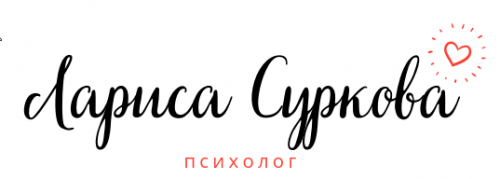 Ранний подростковый и подростковый возрас (Лариса Суркова)