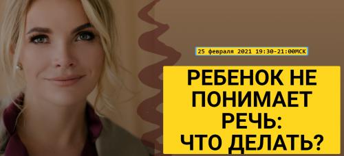 Ребенок не понимает речь: что делать? (Марианна Лынская)
