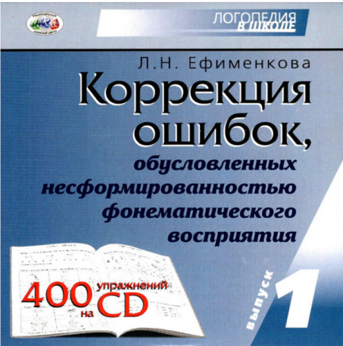 Речевое развитие детей с ограниченными возможностями здоровья (Людмила Ефименкова)