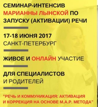 Речь и коммуникация: активация и коррекция на основе М.А.Р. метода (Марианна Лынская)