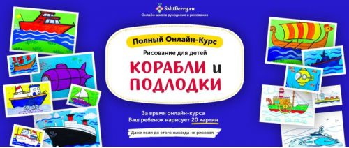 Рисование для детей. Корабли и подлодки [Skillberry]