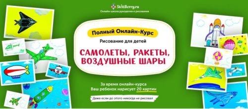 Рисование для детей. Самолёты, ракеты, воздушные шары [Skillberry]