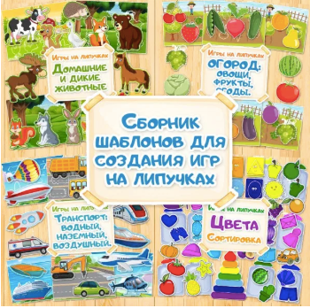 Шаблоны для создания игр на липучках [Мой знайка]