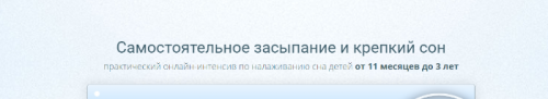 Самостоятельное засыпание и крепкий сон. Пакет участия - самостоятельный (Мария Алешкина)