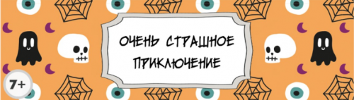 Сценарий детского квеста “Очень страшное приключение” [kvest-doma]