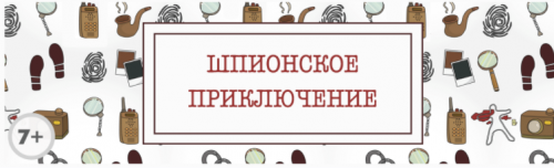 Сценарий детского квеста “Шпионское приключение” [kvest-doma]