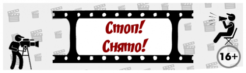 Сценарий мини-квеста «Стоп! Снято!». Версия «Расширенная» [Квест дома]