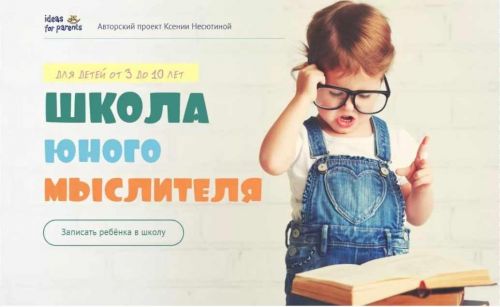 Школа юного мыслителя . Тариф «Хочу знать» (Ксения Несютина)