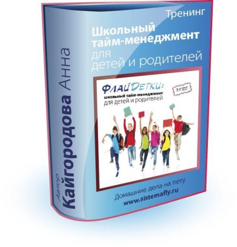 Школьный тайм-менеджмент для детей и родителей (Анна Кайгородова)