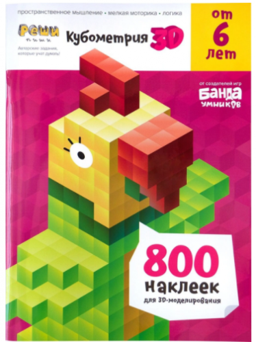Тетрадь «Реши-пиши. Кубометрия 3D». от 6 лет [Банда Умников]