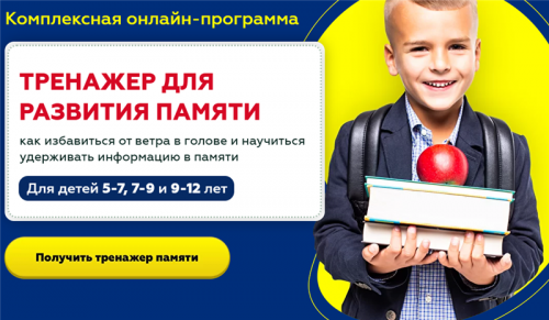 Тренажер для развития памяти. Для детей 9-12 лет (Шамиль Ахмадуллин)