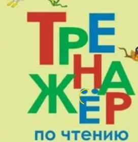 Тренажер навыков чтения 'Букваренок' (Лена Данилова)