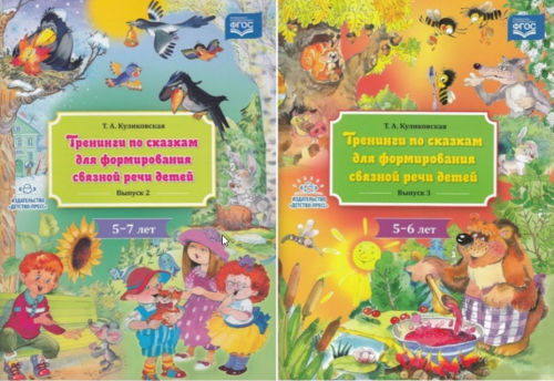 Тренинги по сказкам для формирования связной речи детей. Выпуск 1, 2, 3 , 4 (Татьяна Куликовская)
