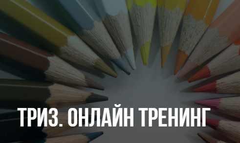 ТРИЗ. Онлайн тренинг, март 2020, Пакет Стандарт (Елена Потемкина)