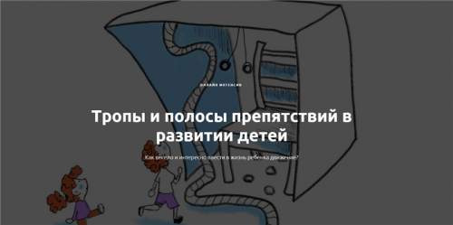 Тропы и полосы препятствий в развитии детей (Алина Закревская)