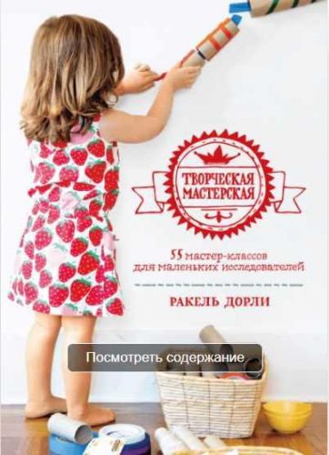 Творческая мастерская 55 мастер-классов для маленьких исследователей (Ракель Дорли)