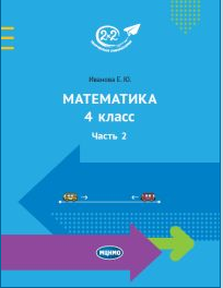 Учебник по математике для 4 класса. 2 часть от МЦНМО (Елена Иванова)