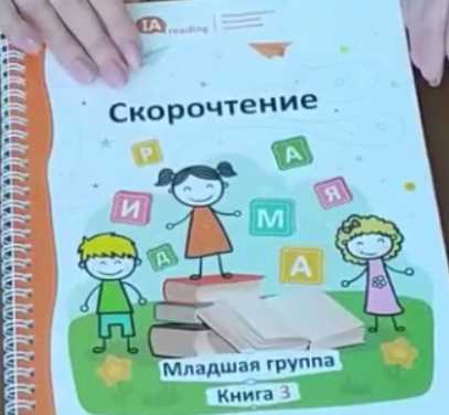 Учебник «Скорочтение». Младшая группа [IAMA]