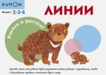 Учимся и растём! Линии 2-3-4 лет [Kumon]