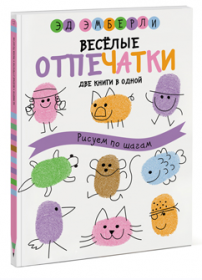Веселые отпечатки. Рисуем по шагам (Эд Эмберли)