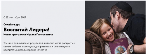 Воспитай из ребенка лидера! (Ицхак Пинтосевич, Анна Просветова)