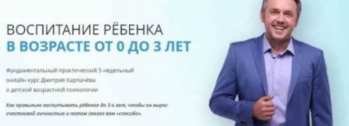 Воспитание ребёнка от 3 до 5 (Дмитрий Карпачев)