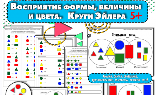 Восприятие формы, цвета, величины. Круги Эйлера (Солдатова Елена)