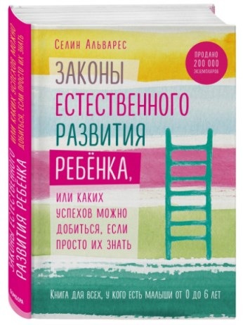 Законы естественного развития ребёнка (Селин Альварес)
