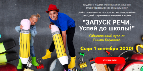 Запуск речи. Успей до школы. Пакет - Старт (Ринат Каримов)