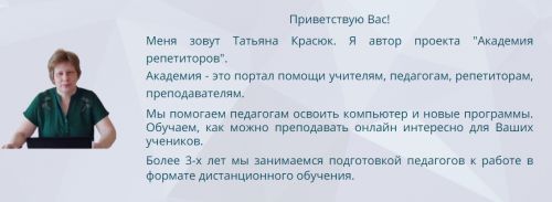 [Академия репетиторов] Методики и техники проведения занятий онлайн и дистанционно. Вторая ступень: 6, 7 и 8 классы' (Татьяна Красюк)
