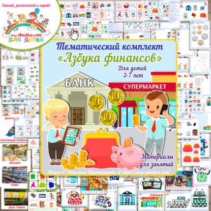 [Amelica] Тематический комплект «Азбука финансов» (Светлана Шапошникова)